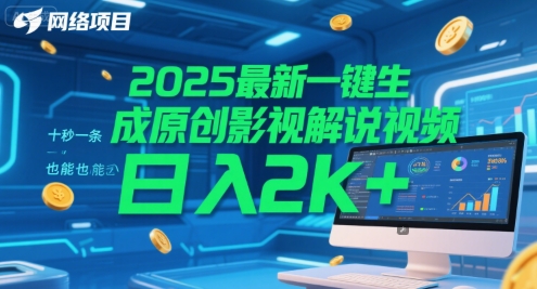 2025最新一键生成原创影视解说视频 十秒一条，小白也能日入2k+【揭秘】-保成圈-山云人力,分享创业咨询_最新网络项目资源