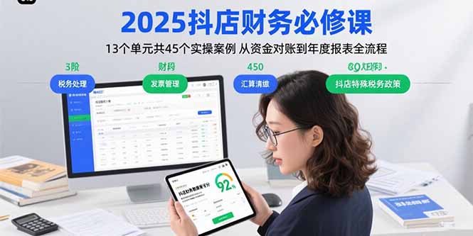 2025抖店财务必修课：13个单元共45个实操案例 从资金对账到年度报表全流程-保成圈-山云人力,分享创业咨询_最新网络项目资源