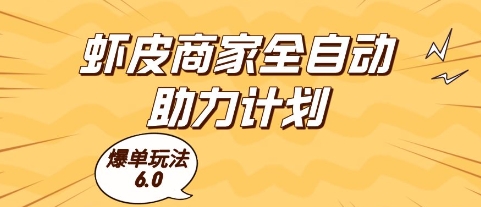 虾皮商家全自动助力计划，爆单玩法6.0.单机直接打爆收益【揭秘】-保成圈-山云人力,分享创业咨询_最新网络项目资源