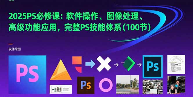 2025PS必修课：软件操作、图像处理、高级功能应用，完整PS技能体系(100节-保成圈-山云人力,分享创业咨询_最新网络项目资源