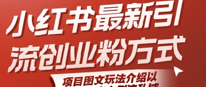小红书最新引流创业粉方式，项目图文玩法介绍以及如何安全倒流私域-保成圈-山云人力,分享创业咨询_最新网络项目资源