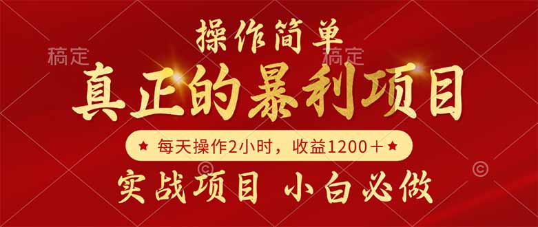 真正的暴利项目，操作简单，每天收益1200＋，自己做老板-保成圈-山云人力,分享创业咨询_最新网络项目资源