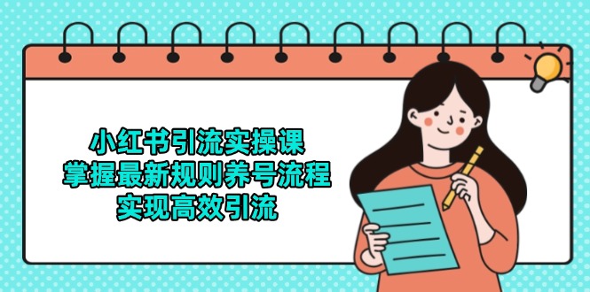 小红书引流实操课，掌握最新规则养号流程，实现高效引流-保成圈-山云人力,分享创业咨询_最新网络项目资源