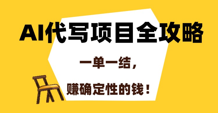 AI代写项目全攻略，一单一结，赚确定性的钱！-保成圈-山云人力,分享创业咨询_最新网络项目资源