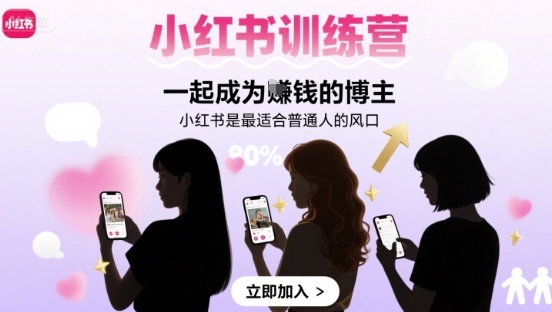 小红书训练营一起成为賺钱的博主，小红书是最适合普通人的风口-保成圈-山云人力,分享创业咨询_最新网络项目资源