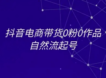 抖音电商带货0粉0作品自然流起号，抖音电商教程-保成圈-山云人力,分享创业咨询_最新网络项目资源
