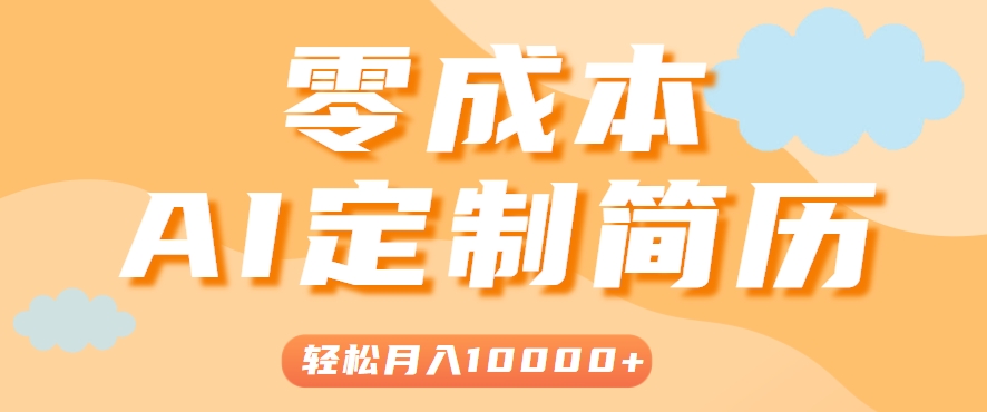 手把手教你利用AI轻松制作简历模板，0成本0门槛，轻松月入1w＋！(保姆级教程)-保成圈-山云人力,分享创业咨询_最新网络项目资源