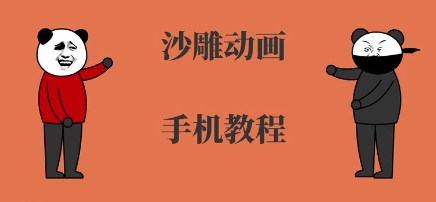手机沙雕动画制作，全流程制作，入门到精通-保成圈-山云人力,分享创业咨询_最新网络项目资源