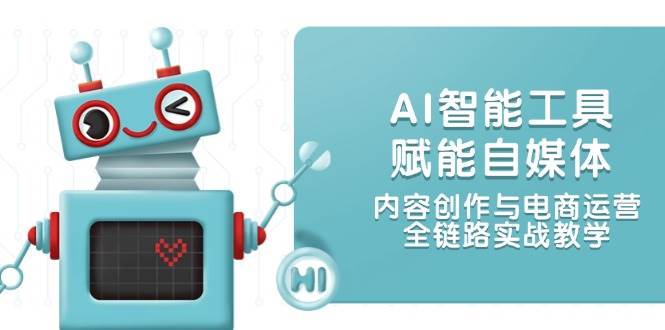 AI智能工具赋能自媒体，内容创作与电商运营，全链路实战教学-保成圈-山云人力,分享创业咨询_最新网络项目资源