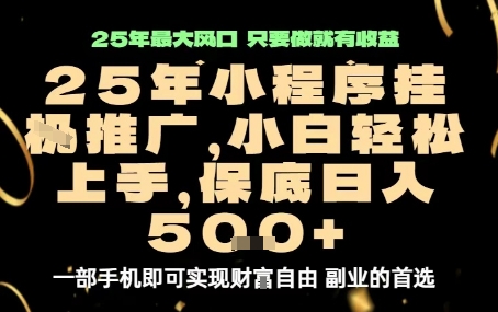 微信小程序挂G推广，解放双手，保底日入5张【揭秘】-保成圈-山云人力,分享创业咨询_最新网络项目资源