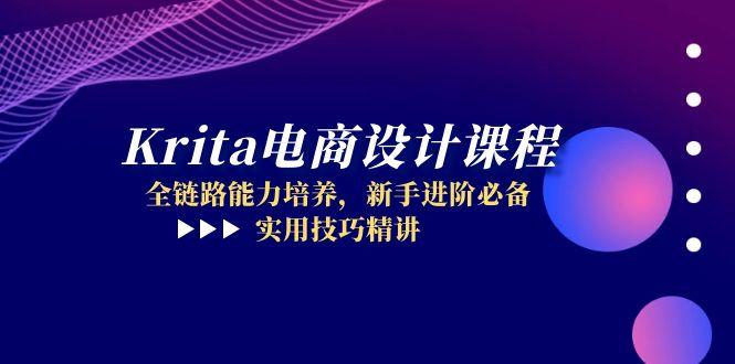 Krita电商设计课程，全链路能力培养，新手进阶必备，实用技巧精讲-保成圈-山云人力,分享创业咨询_最新网络项目资源