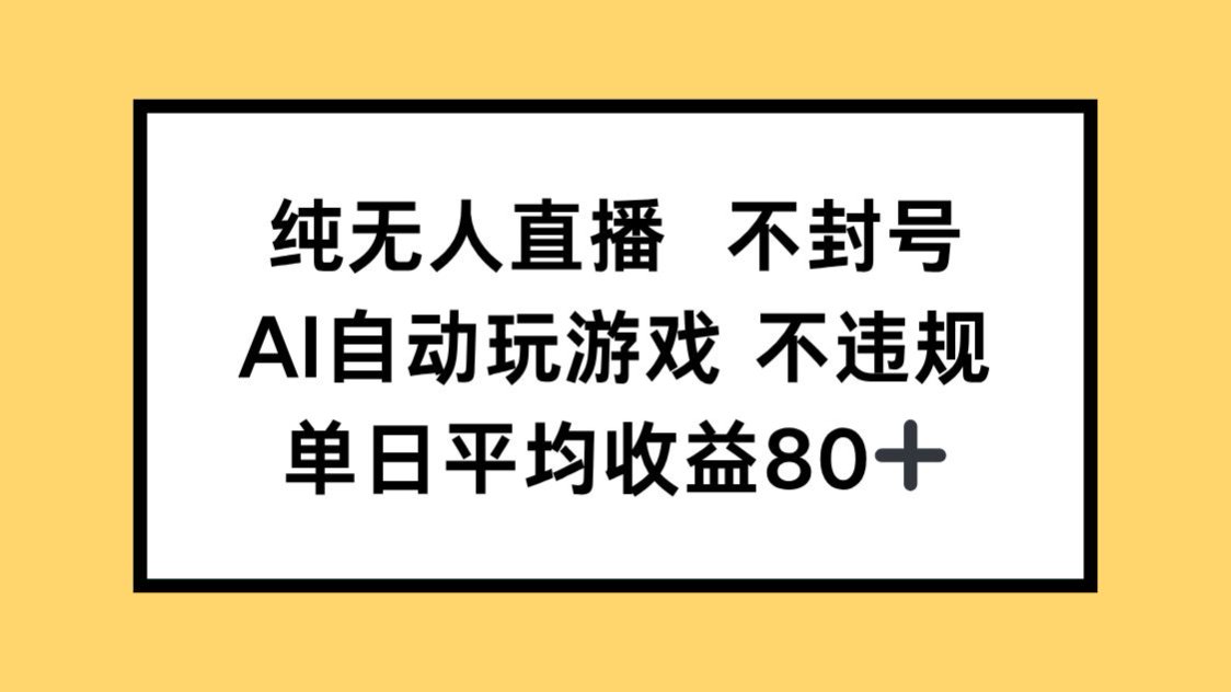 纯无人直播不封号，AI自动玩游戏，单日收益80+-保成圈-山云人力,分享创业咨询_最新网络项目资源