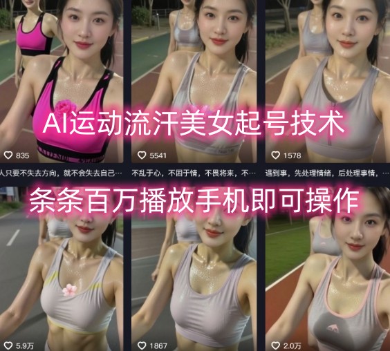 AI运动流汗美女起号技术，条条百W播放，手机即可操作-保成圈-山云人力,分享创业咨询_最新网络项目资源