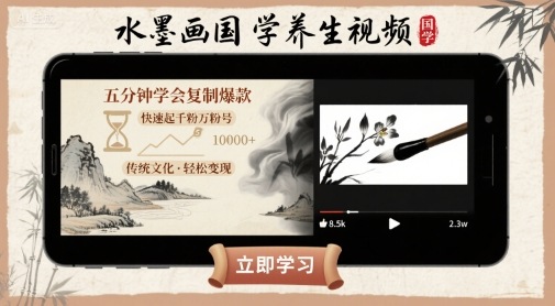 水墨画国学养生视频，五分钟学会复制爆款，快速起千粉万粉号-保成圈-山云人力,分享创业咨询_最新网络项目资源