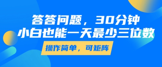 答答问题，30分钟，小白也能一天最少也有三位数，操作简单-保成圈-山云人力,分享创业咨询_最新网络项目资源