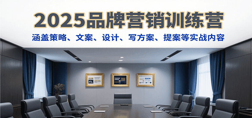 2025品牌营销训练营，涵盖策略、文案、设计、写方案、提案等实战内容-保成圈-山云人力,分享创业咨询_最新网络项目资源