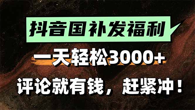 一天轻松3000+，抖音国补福利！评论就有钱，还有额外躺赚！-保成圈-山云人力,分享创业咨询_最新网络项目资源