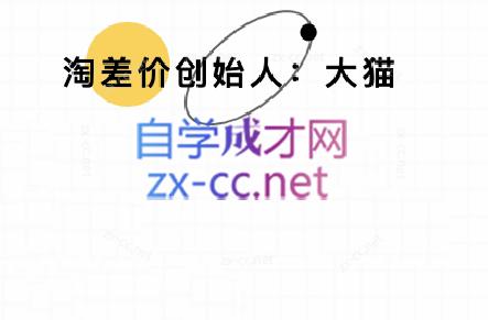 大猫淘差价课程(部分更新8月)-保成圈-山云人力,分享创业咨询_最新网络项目资源