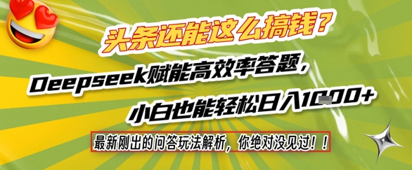 头条还能这么搞钱？最新刚出的问答玩法解析，你绝对没见过！Deepseek赋能高效率答题，小白也能轻松日入1k+-保成圈-山云人力,分享创业咨询_最新网络项目资源