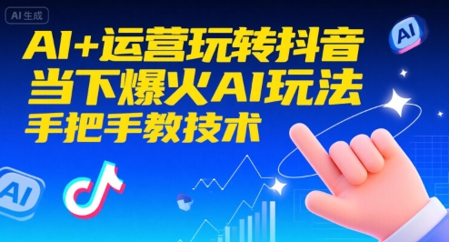 AI+运营玩转抖音，当下爆火AI玩法，手把手教技术-保成圈-山云人力,分享创业咨询_最新网络项目资源