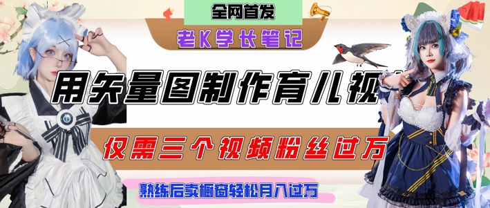用矢量图制作育儿知识，条条爆款，每条点赞破万，实操仅需10分钟，卖育儿资料轻松月入过1W-保成圈-山云人力,分享创业咨询_最新网络项目资源