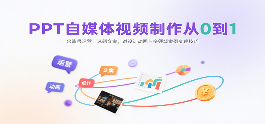 PPT自媒体视频制作从0到1：含账号运营、选题文案，讲设计动画与多领域案例变现技巧-保成圈-山云人力,分享创业咨询_最新网络项目资源