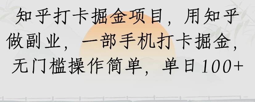 知乎打卡掘金项目，用知乎来做副业，一部手机打卡掘金，无门槛操作简单，单日100+-保成圈-山云人力,分享创业咨询_最新网络项目资源