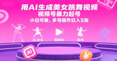 用AI生成美女跳舞视频，视频号暴力起号，小白可做，多号操作日入5张-保成圈-山云人力,分享创业咨询_最新网络项目资源