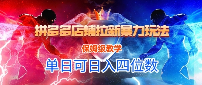 悟空直搜拼多多店铺拉新暴力玩法，保姆级教学，单日可入四位数-保成圈-山云人力,分享创业咨询_最新网络项目资源