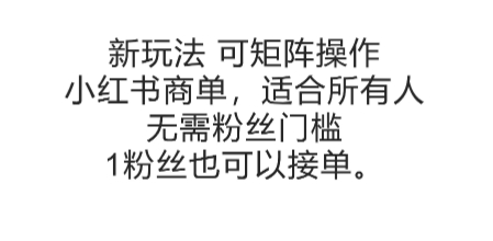 可矩阵操作，小红书商单新玩法，适合所有人，无需粉丝门槛，1粉丝也可以接单-保成圈-山云人力,分享创业咨询_最新网络项目资源