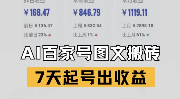 百家号搬砖新玩法，AI一键仿写爆文，7天起号出收益-保成圈-山云人力,分享创业咨询_最新网络项目资源