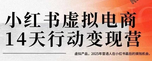 小红书虚拟电商14天变现训练营，虚拟产品，2025年普通人在小红书最后的搞钱机会(更新)-保成圈-山云人力,分享创业咨询_最新网络项目资源