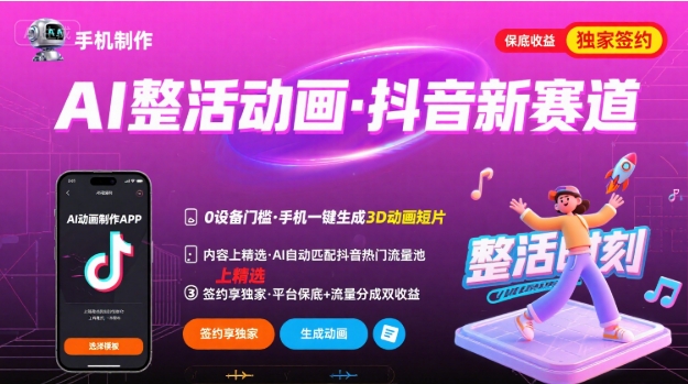 Ai整活动画制作，抖音新赛道，内容可以进精选，签约独家，有手机就行-保成圈-山云人力,分享创业咨询_最新网络项目资源