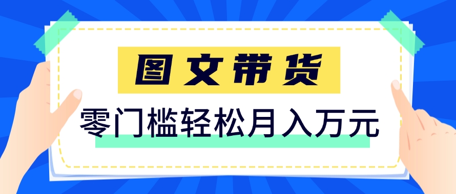 快手图文带货新玩法，用这个方法零门槛，6个月收入87249(保姆级详细教程)-保成圈-山云人力,分享创业咨询_最新网络项目资源