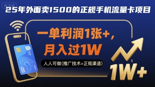 25年外面卖1500的正规手机流量卡项目，一单利润1张+，月入过1W，人人可做(推广技术+正规渠道)【揭秘】-保成圈-山云人力,分享创业咨询_最新网络项目资源
