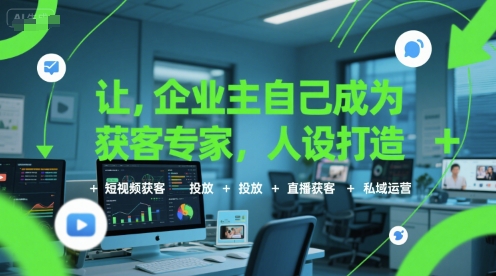 让企业主自己成为获客专家，人设打造+短视频获客+投放+直播获客+私域运营-保成圈-山云人力,分享创业咨询_最新网络项目资源