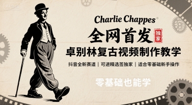 全网首发，卓别林复古视频制作教学，抖音全新赛道，可以进精选签独家，适合零基础新手操作-保成圈-山云人力,分享创业咨询_最新网络项目资源