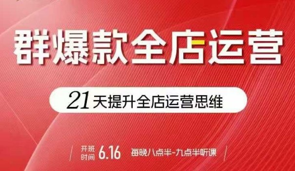 贾真电商群爆款全店运营，21天提升全店运营思维，起店、全店运营爆款不断-保成圈-山云人力,分享创业咨询_最新网络项目资源
