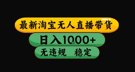 淘宝无人直播带货【最新】，日入10张，独家技术，无违规封号，长期稳定，开播就出单【揭秘】-保成圈-山云人力,分享创业咨询_最新网络项目资源