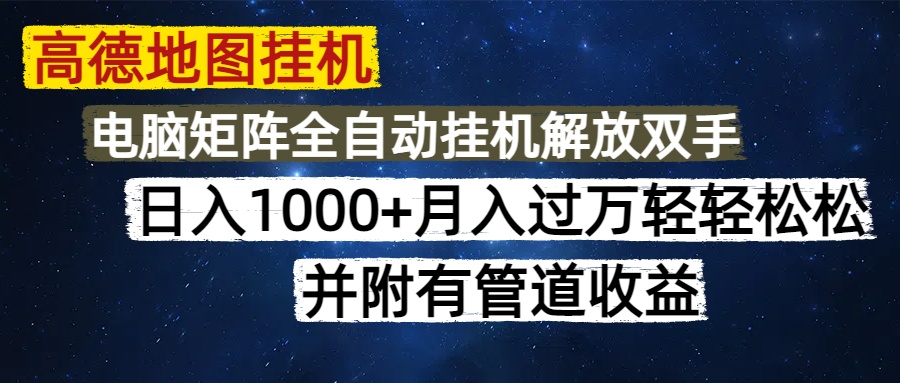高德地图挂机每天几分钟日入1000+无脑操作，可矩阵并附有管道收益-保成圈-山云人力,分享创业咨询_最新网络项目资源
