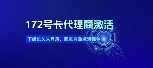 172号卡代理商激活_下级长久未登录，回流自动激活插件-保成圈-山云人力,分享创业咨询_最新网络项目资源