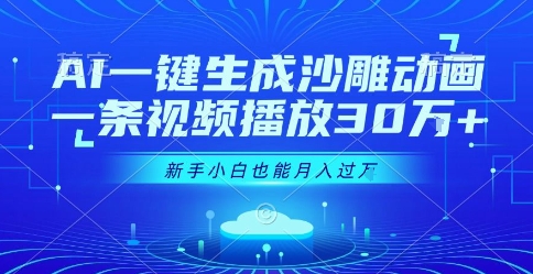 AI一键生成沙雕动画，一条视频播放30W+，零基础新手小白也能月入过1W+【揭秘】-保成圈-山云人力,分享创业咨询_最新网络项目资源