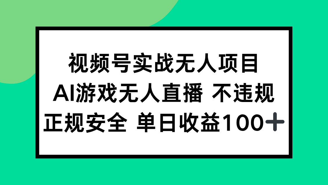 视频号实战无人项目，AI游戏无人直播不违规，正规安全单日收益100+-保成圈-山云人力,分享创业咨询_最新网络项目资源