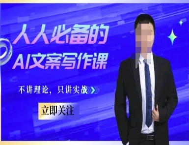 人人必备的AI文案写作课-文案教程，不讲理论，只讲实战-保成圈-山云人力,分享创业咨询_最新网络项目资源