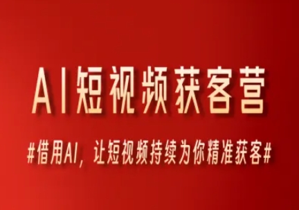 AI短视频获客营，借用AI，让短视频持续为你精准获客-保成圈-山云人力,分享创业咨询_最新网络项目资源