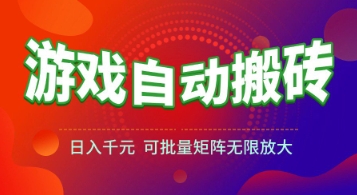 游戏全自动搬砖项目，日入1k+ ，​真正的长久稳定项目，可批量矩阵无限放大【揭秘】-保成圈-山云人力,分享创业咨询_最新网络项目资源