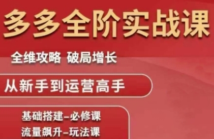 拼多多全阶实战课程，全维攻略，破局增长，从新手到运营高手-保成圈-山云人力,分享创业咨询_最新网络项目资源