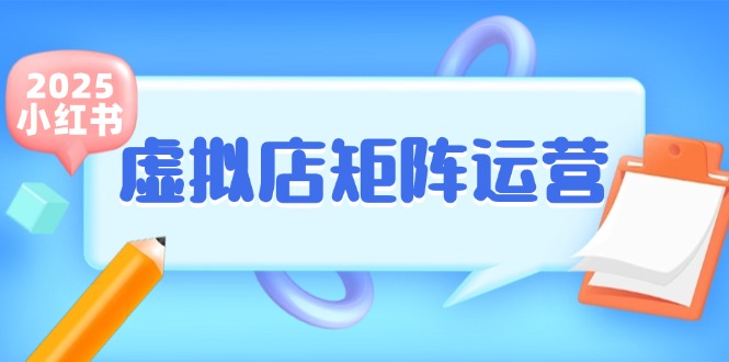 小红书虚拟店矩阵运营，铺货少款笔记，半自动化，开店轻松玩副业-保成圈-山云人力,分享创业咨询_最新网络项目资源