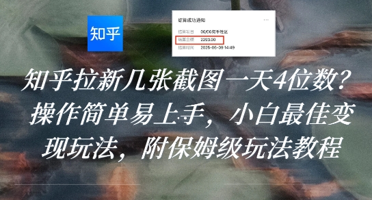知乎拉新几张截图一天4位数？操作简单易上手，小白最佳变现玩法，附保姆级玩法教程-保成圈-山云人力,分享创业咨询_最新网络项目资源