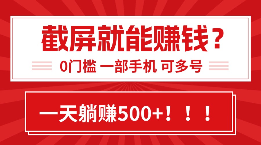 靠截屏日赚500+，0门槛有手就行，简单到离谱的小白副业项目!-保成圈-山云人力,分享创业咨询_最新网络项目资源